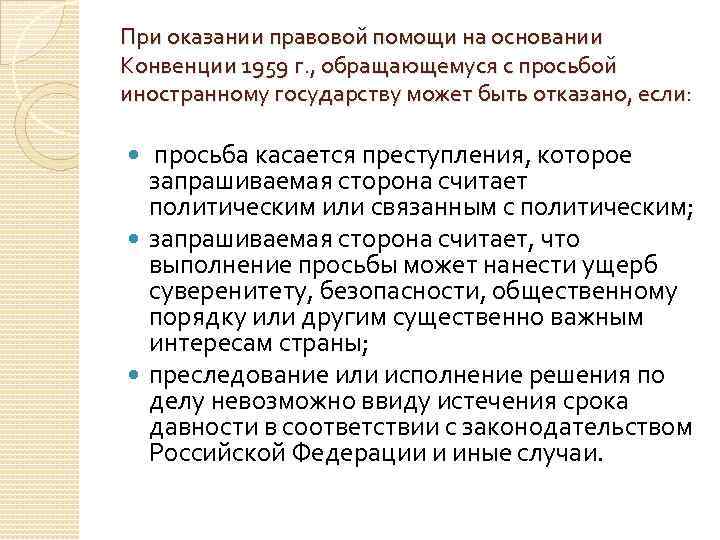 При оказании правовой помощи на основании Конвенции 1959 г. , обращающемуся с просьбой иностранному