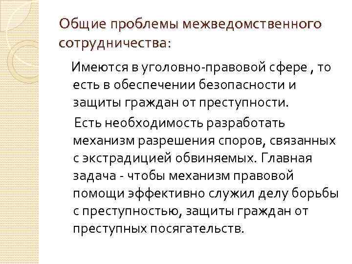 Общие проблемы межведомственного сотрудничества: Имеются в уголовно-правовой сфере , то есть в обеспечении безопасности