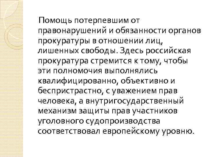 Помощь потерпевшим от правонарушений и обязанности органов прокуратуры в отношении лиц, лишенных свободы. Здесь