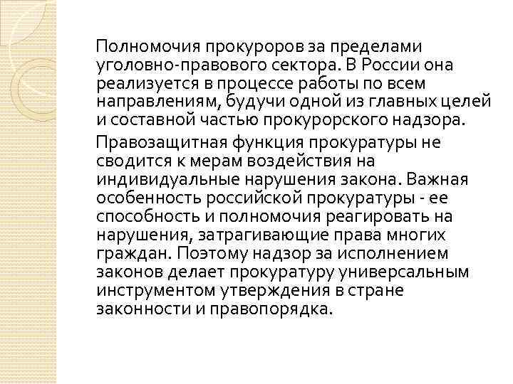 Полномочия прокуроров за пределами уголовно-правового сектора. В России она реализуется в процессе работы по