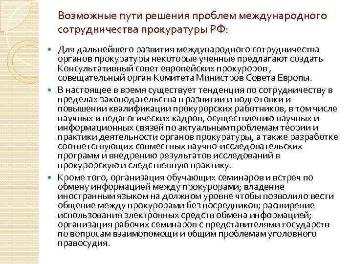 Возможные пути решения проблем международного сотрудничества прокуратуры РФ: Для дальнейшего развития международного сотрудничества органов