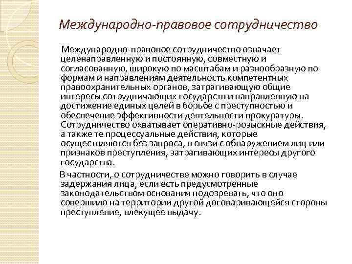 Международно-правовое сотрудничество означает целенаправленную и постоянную, совместную и согласованную, широкую по масштабам и разнообразную