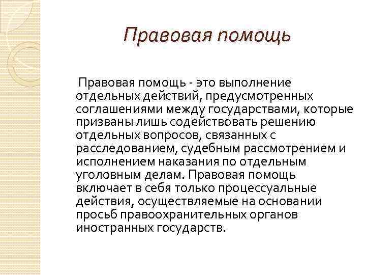 Правовая помощь - это выполнение отдельных действий, предусмотренных соглашениями между государствами, которые призваны лишь