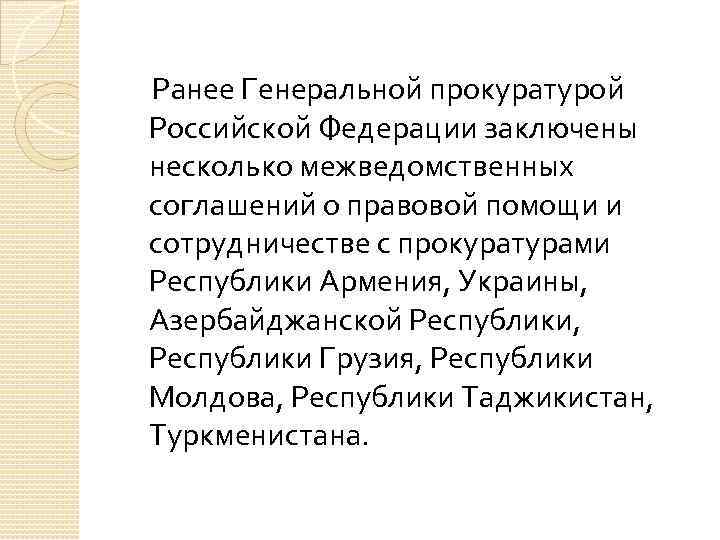 Ранее Генеральной прокуратурой Российской Федерации заключены несколько межведомственных соглашений о правовой помощи и сотрудничестве