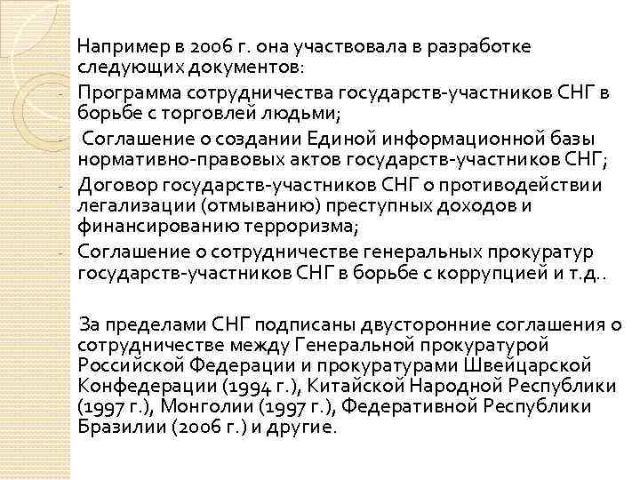 - - Например в 2006 г. она участвовала в разработке следующих документов: Программа сотрудничества