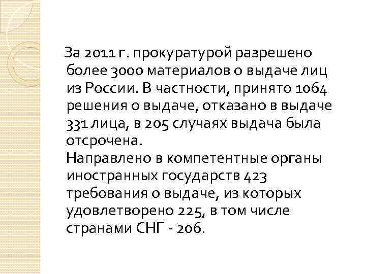 За 2011 г. прокуратурой разрешено более 3000 материалов о выдаче лиц из России. В