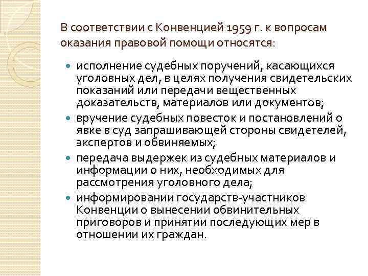 В соответствии с Конвенцией 1959 г. к вопросам оказания правовой помощи относятся: исполнение судебных