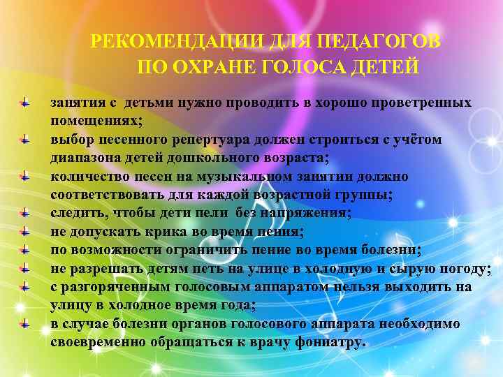 РЕКОМЕНДАЦИИ ДЛЯ ПЕДАГОГОВ ПО ОХРАНЕ ГОЛОСА ДЕТЕЙ занятия с детьми нужно проводить в хорошо