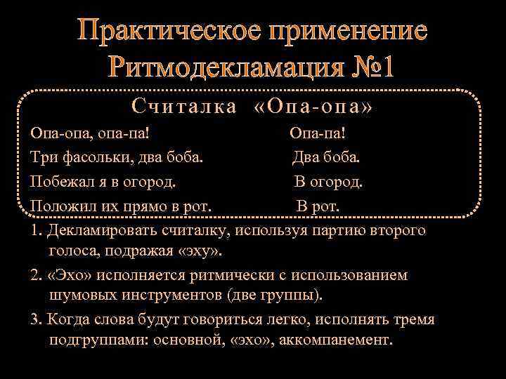 Практическое применение Ритмодекламация № 1 Считалка «Опа-опа» Опа-опа, опа-па! Опа-па! Три фасольки, два боба.