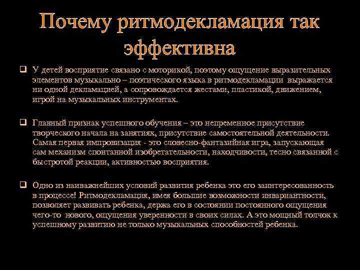 Почему ритмодекламация так эффективна q У детей восприятие связано с моторикой, поэтому ощущение выразительных