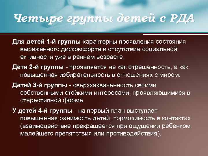 Четыре группы детей с РДА Для детей 1 -й группы характерны проявления состояния выраженного