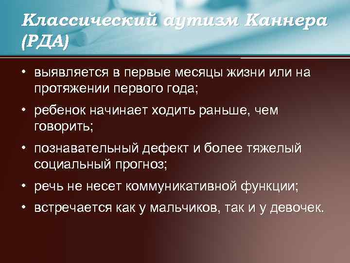 Классический аутизм Каннера (РДА) • выявляется в первые месяцы жизни или на протяжении первого