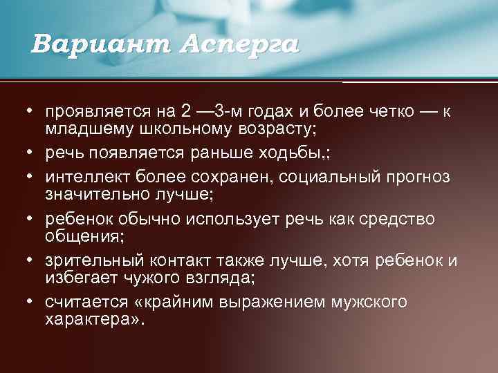 Вариант Асперга • проявляется на 2 — 3 -м годах и более четко —