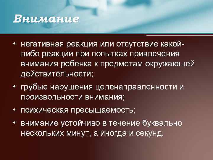 Внимание • негативная реакция или отсутствие какойлибо реакции при попытках привлечения внимания ребенка к