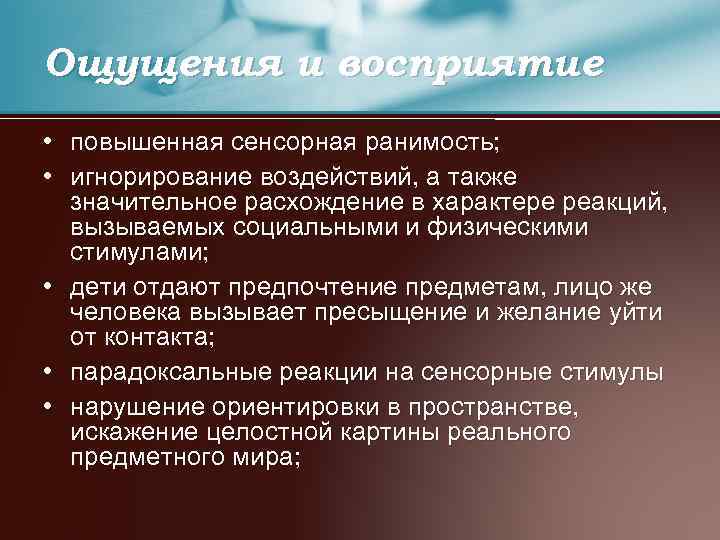 Чувствительность ранимость. Диагностические критерии РДА. Критерии раннего детского аутизма. Синдром раннего детского аутизма. Причины ранимости человека.