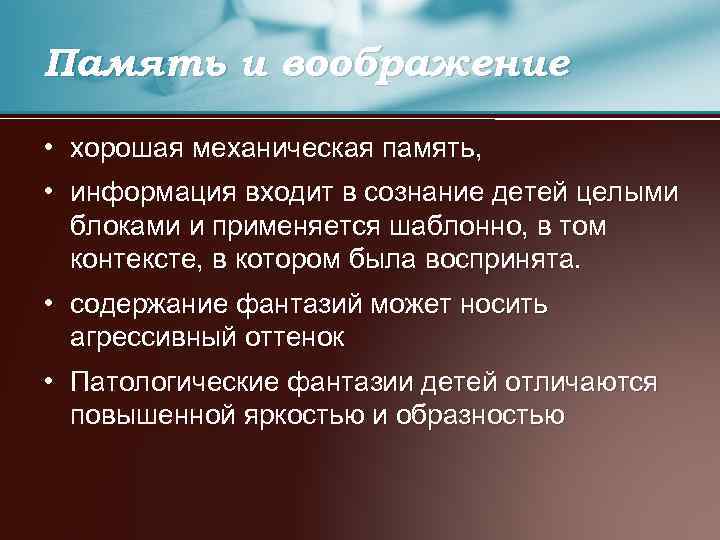 Память и воображение • хорошая механическая память, • информация входит в сознание детей целыми