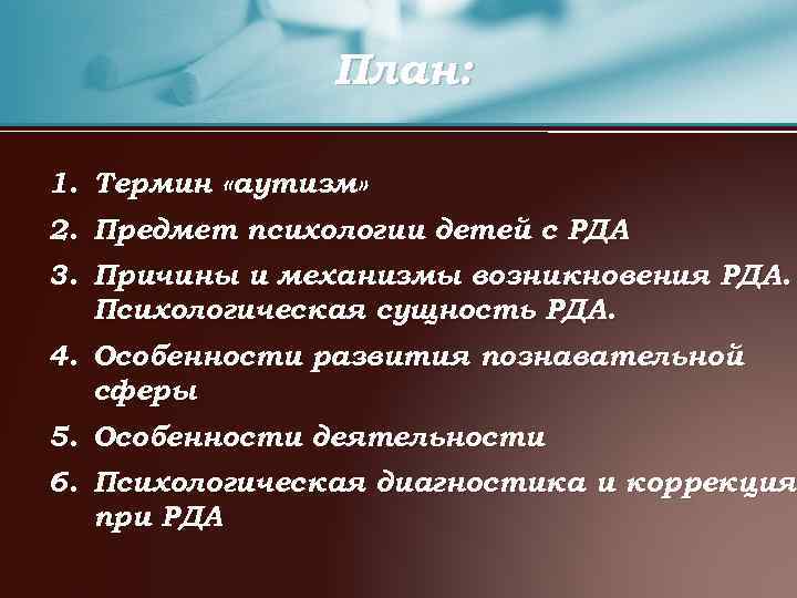 План: 1. Термин «аутизм» 2. Предмет психологии детей с РДА 3. Причины и механизмы