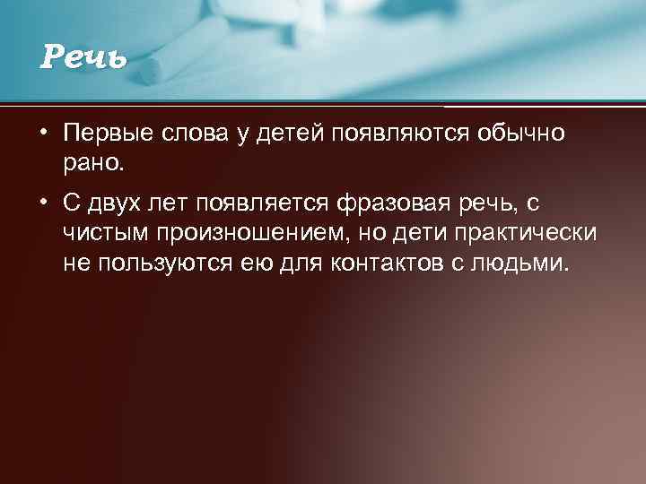 Речь • Первые слова у детей появляются обычно рано. • С двух лет появляется