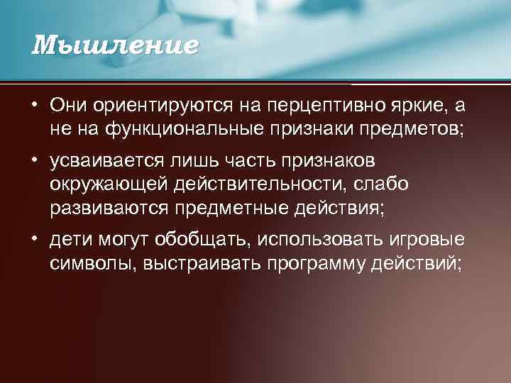 Мышление • Они ориентируются на перцептивно яркие, а не на функциональные признаки предметов; •