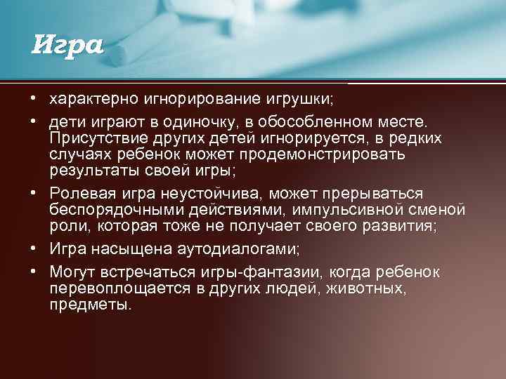 Игра • характерно игнорирование игрушки; • дети играют в одиночку, в обособленном месте. Присутствие