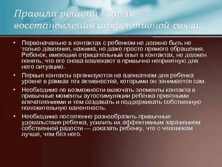 Правила решения задач восстановления аффективной связи: • Первоначально в контактах с ребенком не должно