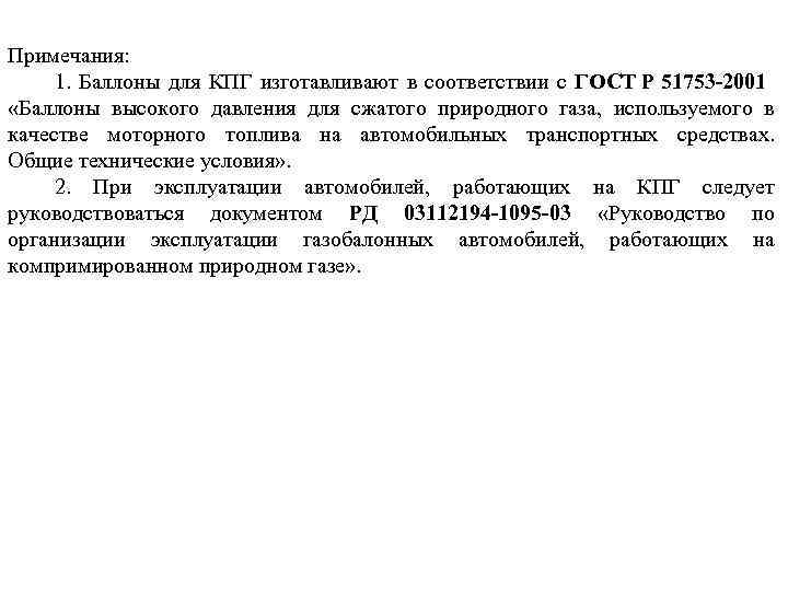 Примечания: 1. Баллоны для КПГ изготавливают в соответствии с ГОСТ Р 51753 -2001 «Баллоны