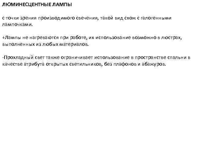 ЛЮМИНЕСЦЕНТНЫЕ ЛАМПЫ с точки зрения производимого свечения, такой вид схож с галогенными лампочками. +Лампы
