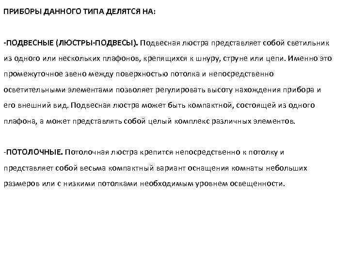 ПРИБОРЫ ДАННОГО ТИПА ДЕЛЯТСЯ НА: -ПОДВЕСНЫЕ (ЛЮСТРЫ-ПОДВЕСЫ). Подвесная люстра представляет собой светильник из одного