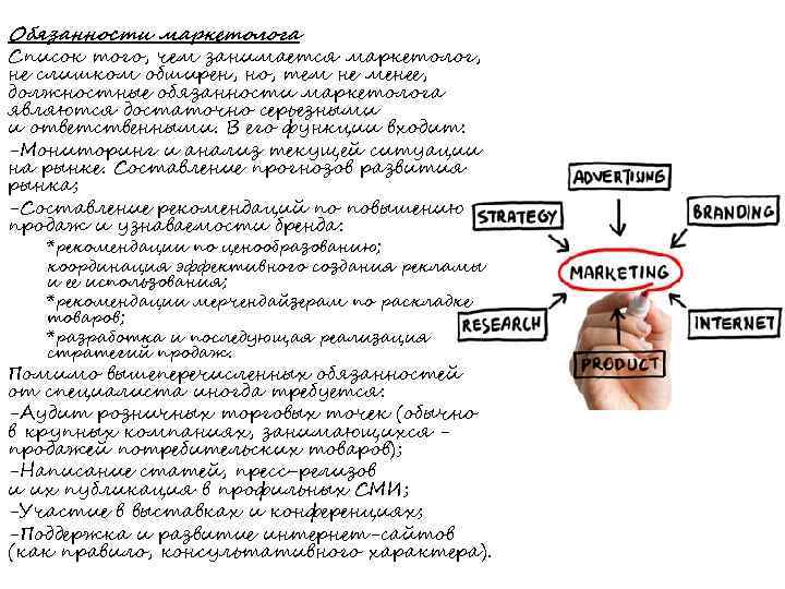 Обязанности маркетолога Список того, чем занимается маркетолог, не слишком обширен, но, тем не менее,