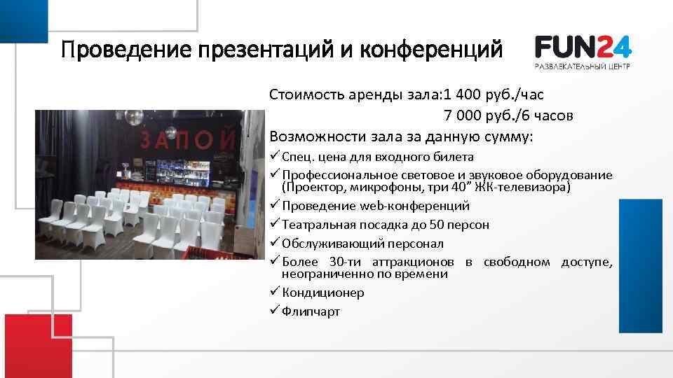 Проведение презентаций и конференций Стоимость аренды зала: 1 400 руб. /час 7 000 руб.