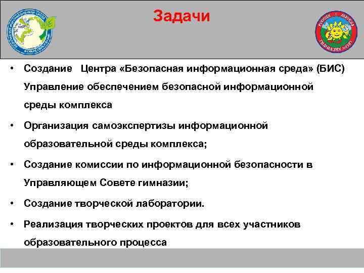 Задачи • Создание Центра «Безопасная информационная среда» (БИС) Управление обеспечением безопасной информационной среды комплекса