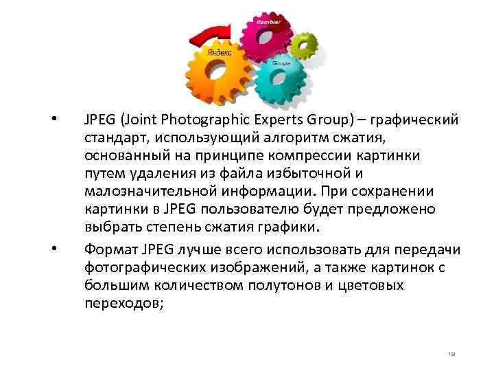  • • JPEG (Joint Photographic Experts Group) – графический стандарт, использующий алгоритм сжатия,
