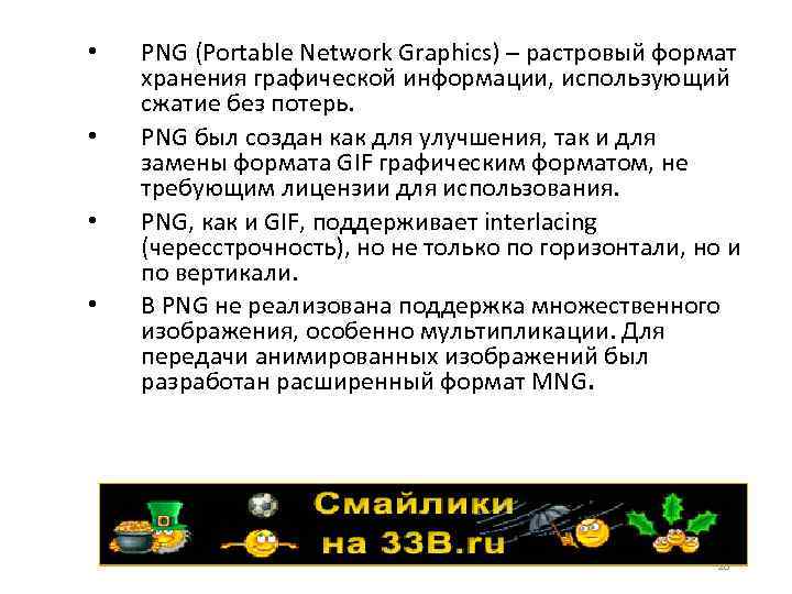  • • PNG (Portable Network Graphics) – растровый формат хранения графической информации, использующий