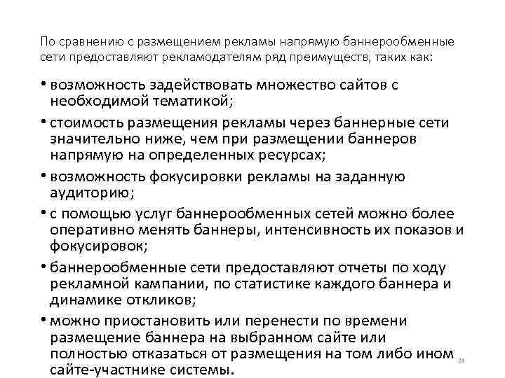 По сравнению с размещением рекламы напрямую баннерообменные сети предоставляют рекламодателям ряд преимуществ, таких как: