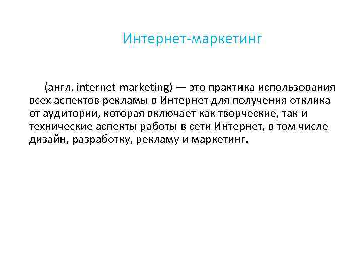 Интернет-маркетинг (англ. internet marketing) — это практика использования всех аспектов рекламы в Интернет для