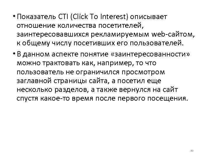  • Показатель CTI (Click To Interest) описывает отношение количества посетителей, заинтересовавшихся рекламируемым web-сайтом,