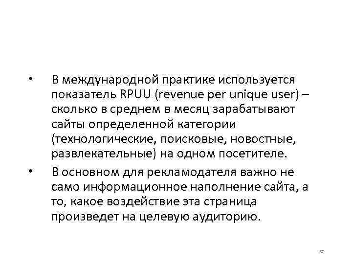 • • В международной практике используется показатель RPUU (revenue per unique user) –