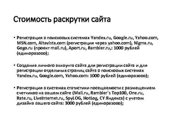 Стоимость раскрутки сайта • Регистрация в поисковых системах Yandex. ru, Google. ru, Yahoo. com,