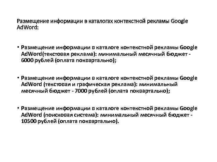 Размещение информации в каталогах контекстной рекламы Google Ad. Word: • Размещение информации в каталоге
