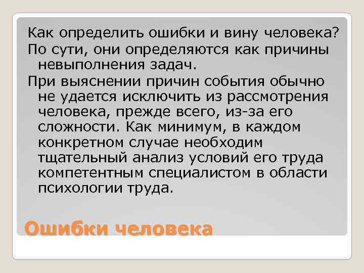 Как определить ошибки и вину человека? По сути, они определяются как причины невыполнения задач.