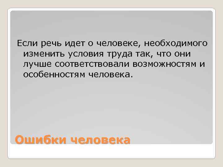 Если речь идет о человеке, необходимого изменить условия труда так, что они лучше соответствовали