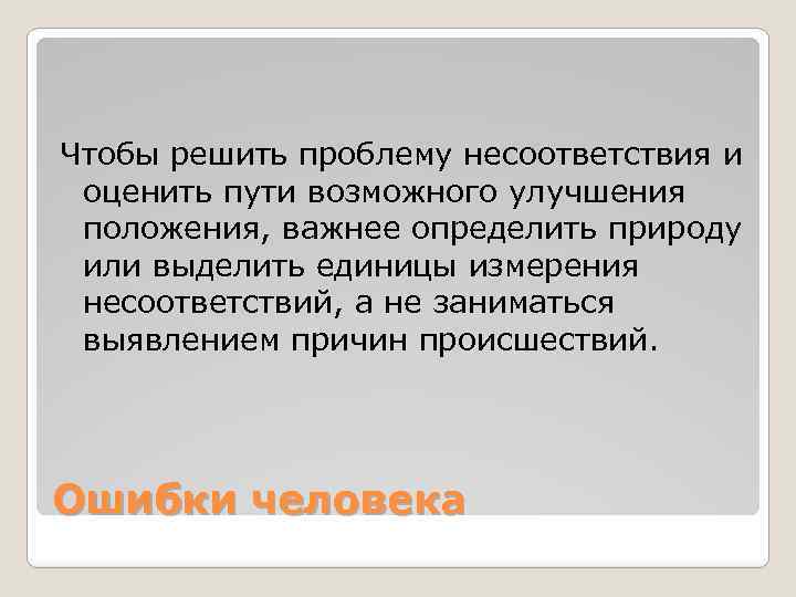 Чтобы решить проблему несоответствия и оценить пути возможного улучшения положения, важнее определить природу или