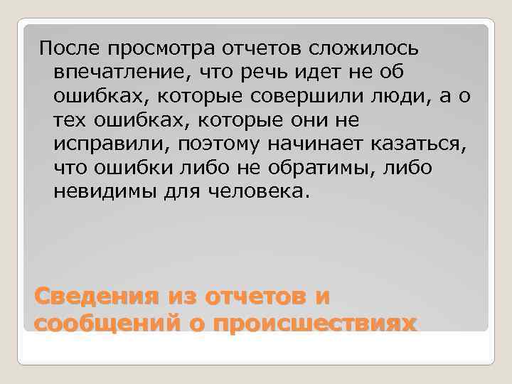 После просмотра отчетов сложилось впечатление, что речь идет не об ошибках, которые совершили люди,