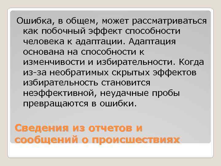 Ошибка, в общем, может рассматриваться как побочный эффект способности человека к адаптации. Адаптация основана