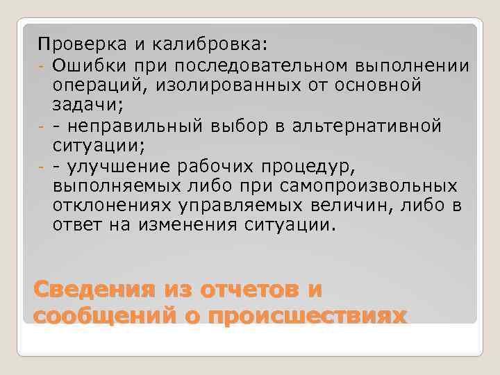 Проверка и калибровка: - Ошибки при последовательном выполнении операций, изолированных от основной задачи; -