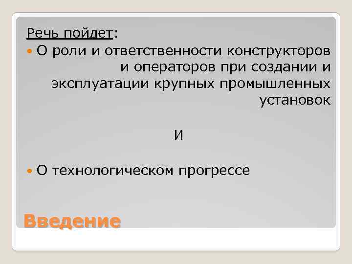 Речь пойдет: О роли и ответственности конструкторов и операторов при создании и эксплуатации крупных