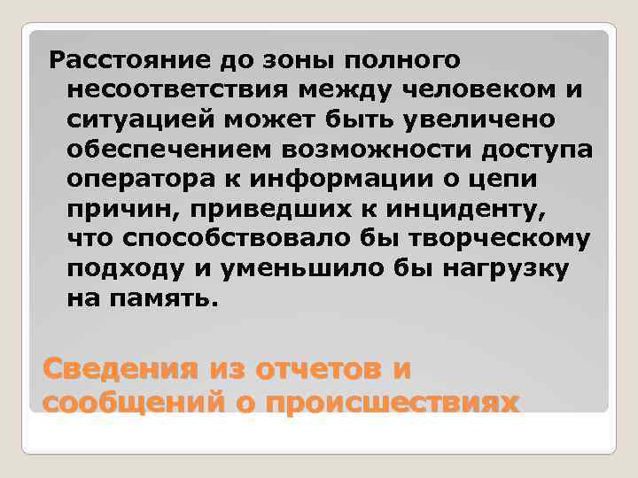 Расстояние до зоны полного несоответствия между человеком и ситуацией может быть увеличено обеспечением возможности