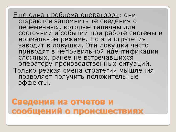 Еще одна проблема операторов: они стараются запомнить те сведения о переменных, которые типичны для