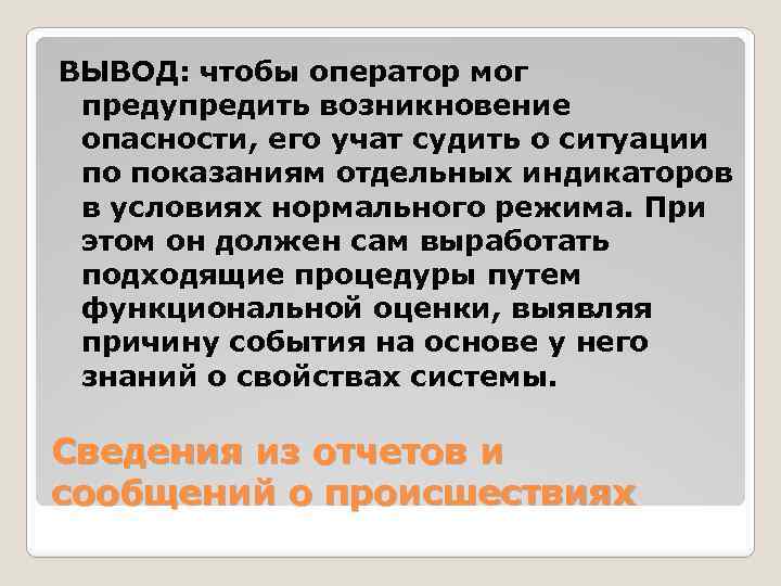 ВЫВОД: чтобы оператор мог предупредить возникновение опасности, его учат судить о ситуации по показаниям