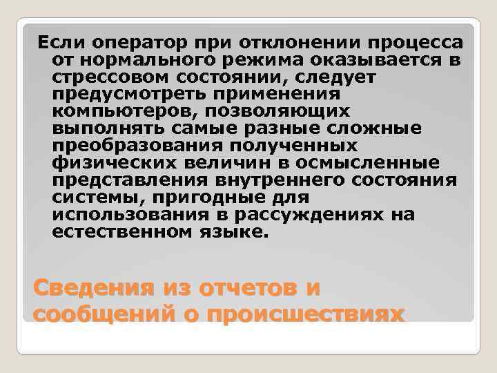 Если оператор при отклонении процесса от нормального режима оказывается в стрессовом состоянии, следует предусмотреть